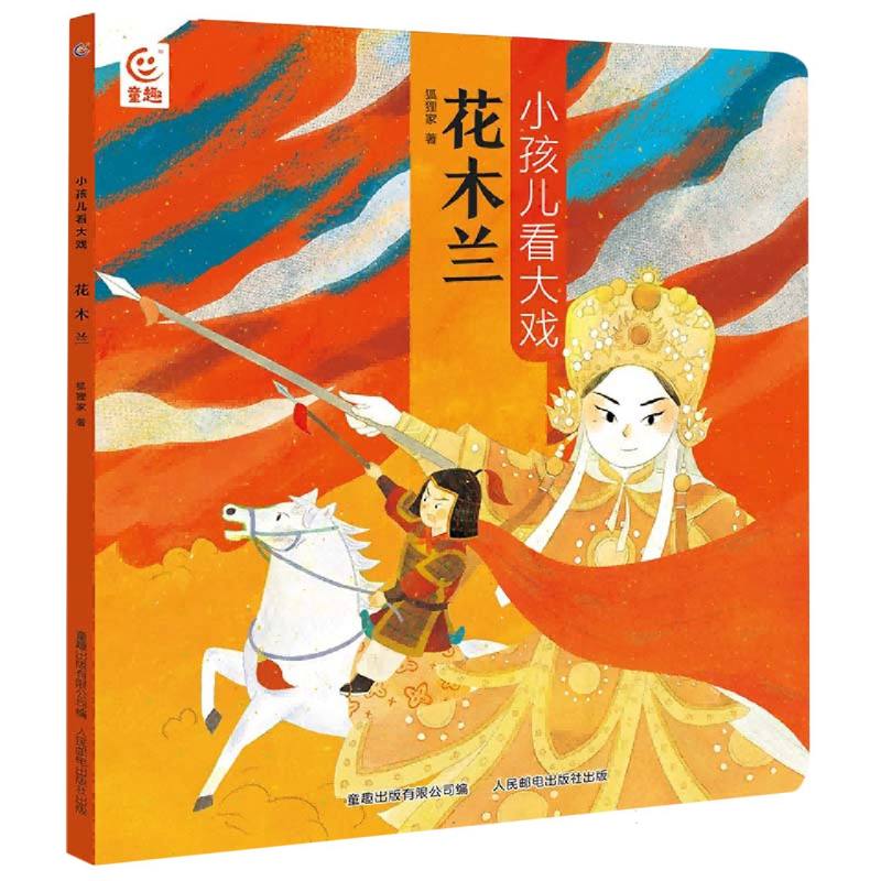 小孩儿看大戏 花木兰