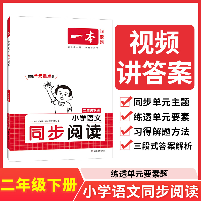 24春一本·小学语文同步阅读2年级下册