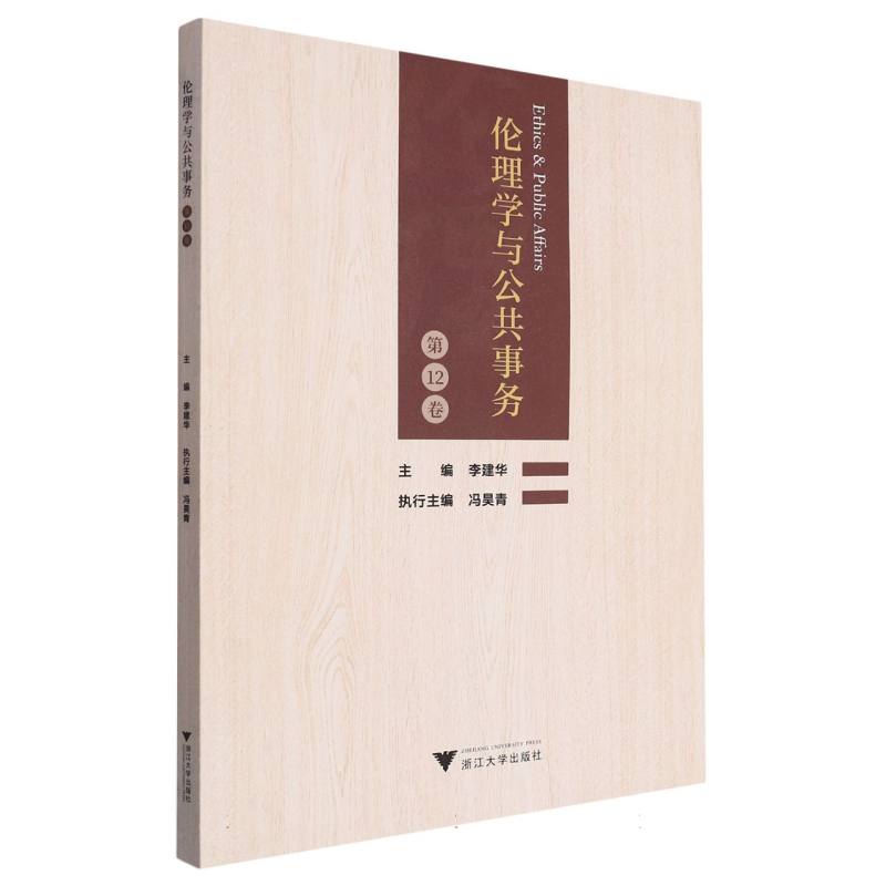 伦理学与公共事务(第12卷)