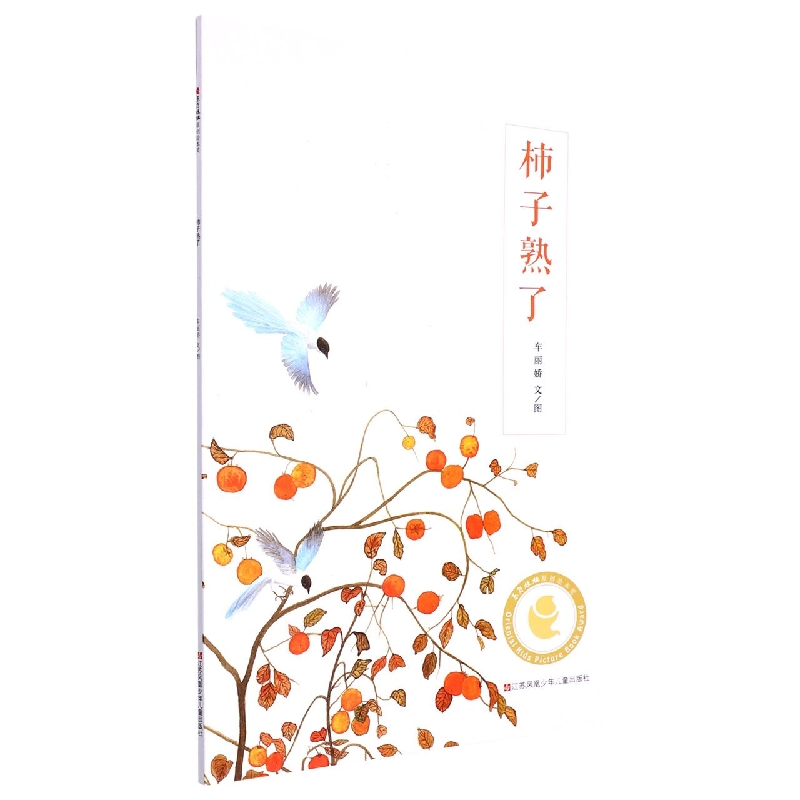 柿子熟了