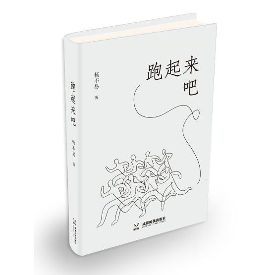 跑起来吧