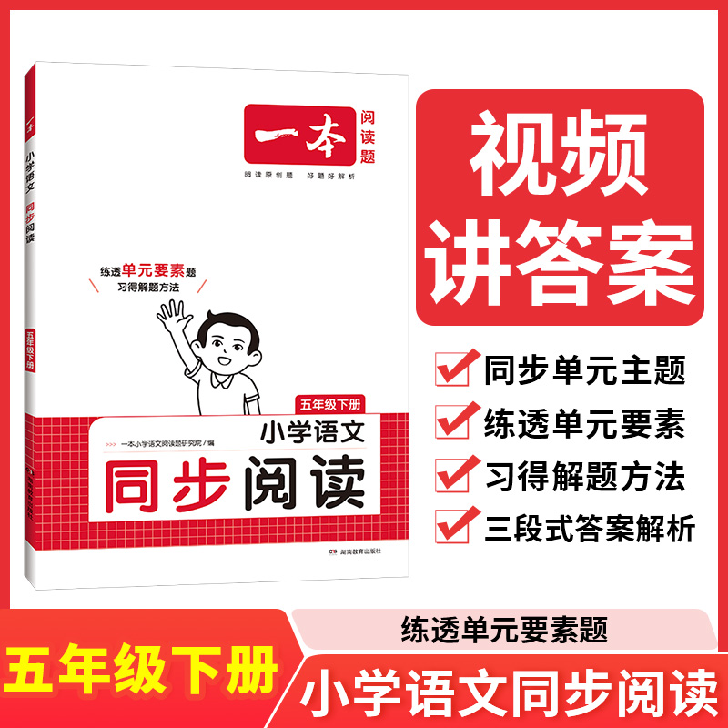 24春一本·小学语文同步阅读5年级下册