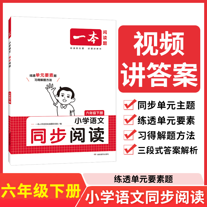 24春一本·小学语文同步阅读6年级下册