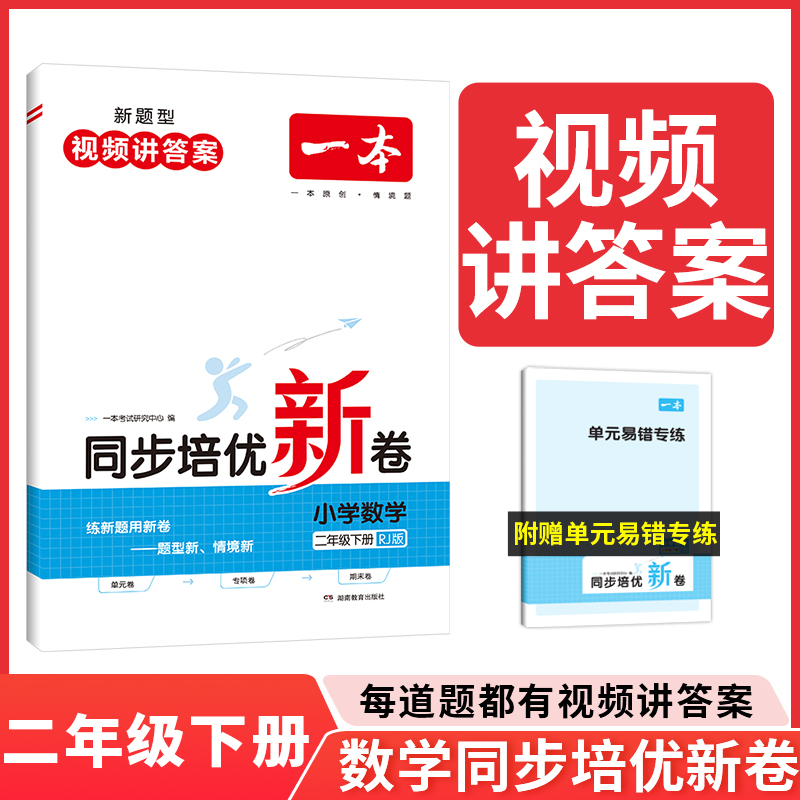 24春一本·同步培优新卷小学数学2年级下册（RJ版）