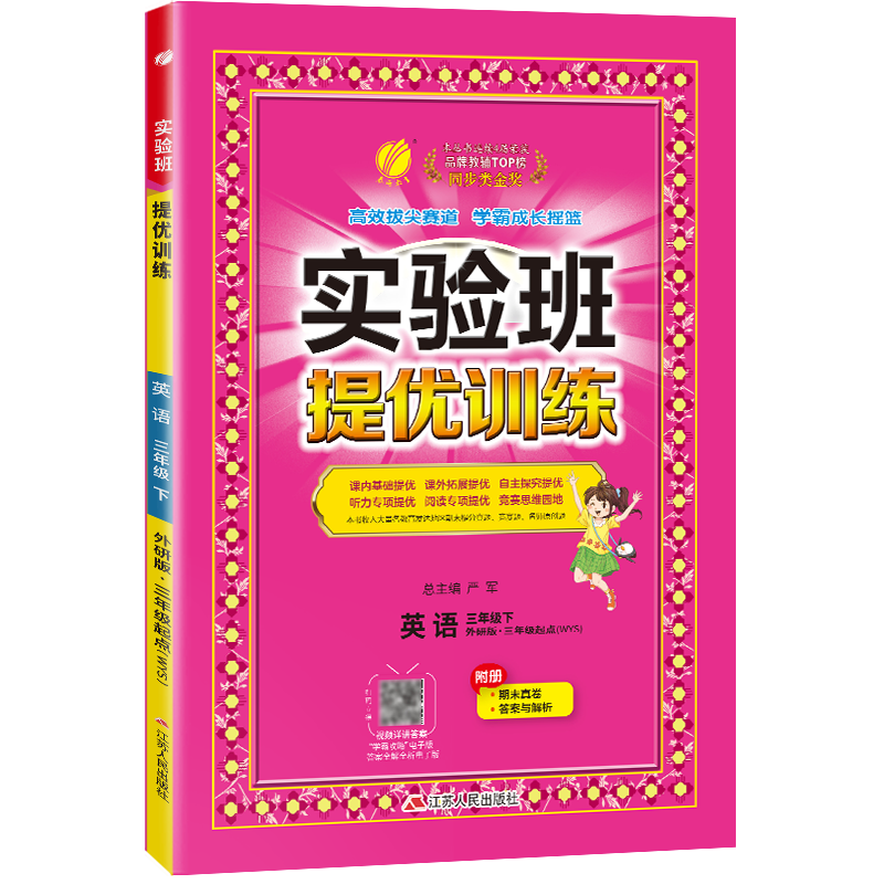 实验班提优训练 三年级下册 小学英语外研社新标准 2024年春季新版