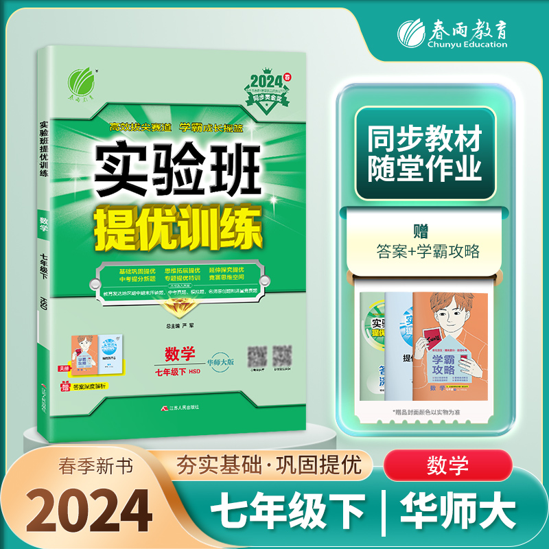 实验班提优训练 七年级数学(下) 华师大版 2024年春新版