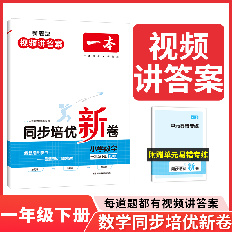 24春一本·同步培优新卷小学数学1年级下册（RJ版）