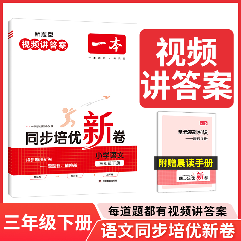 24春一本·同步培优新卷小学语文3年级下册