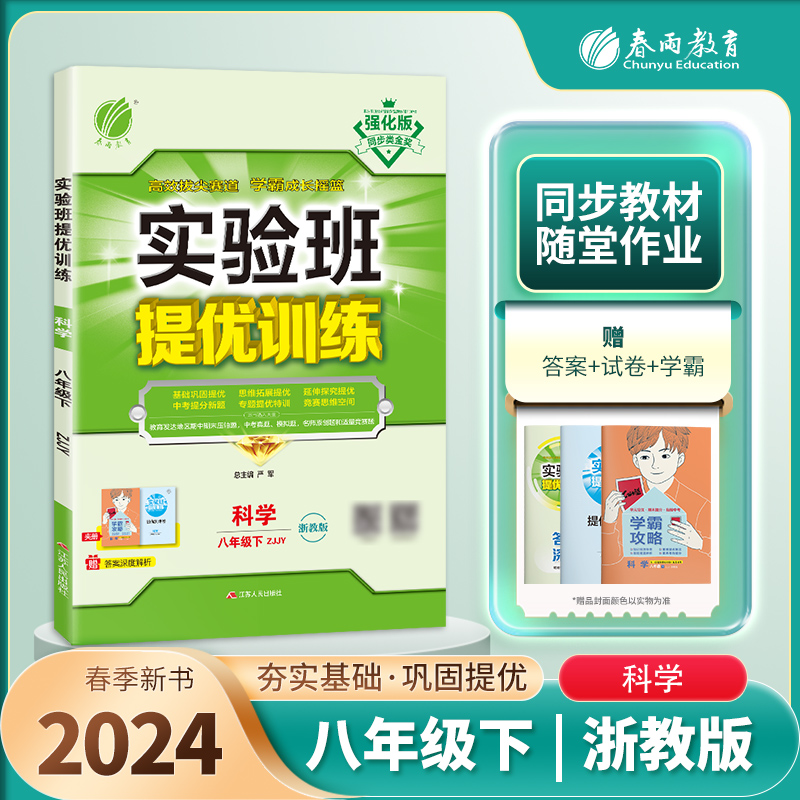 实验班提优训练 八年级科学(下) 浙教版 2024年春新版