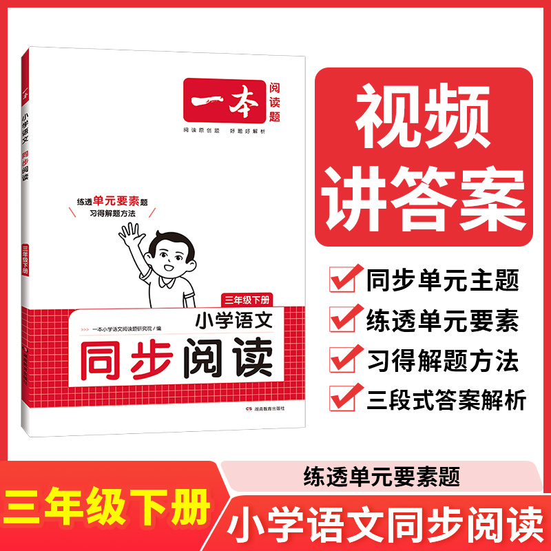 24春一本·小学语文同步阅读3年级下册