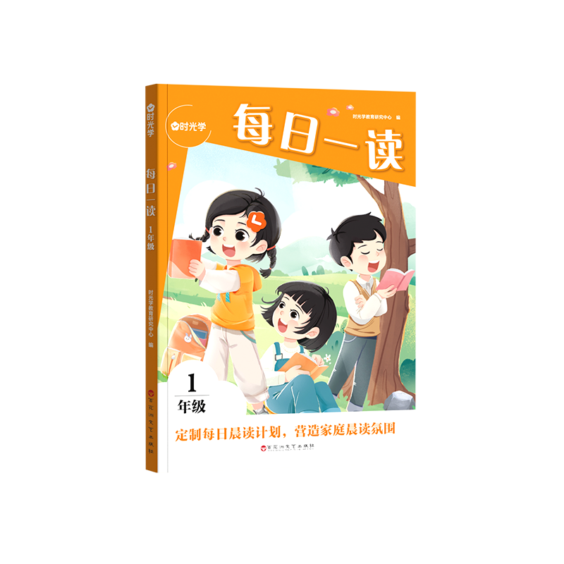 【时光学】每日一读（1年级）全套