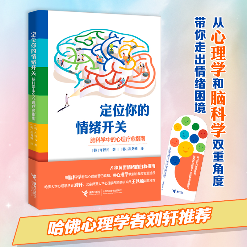 定位你的情绪开关：脑科学中的心理疗愈指南