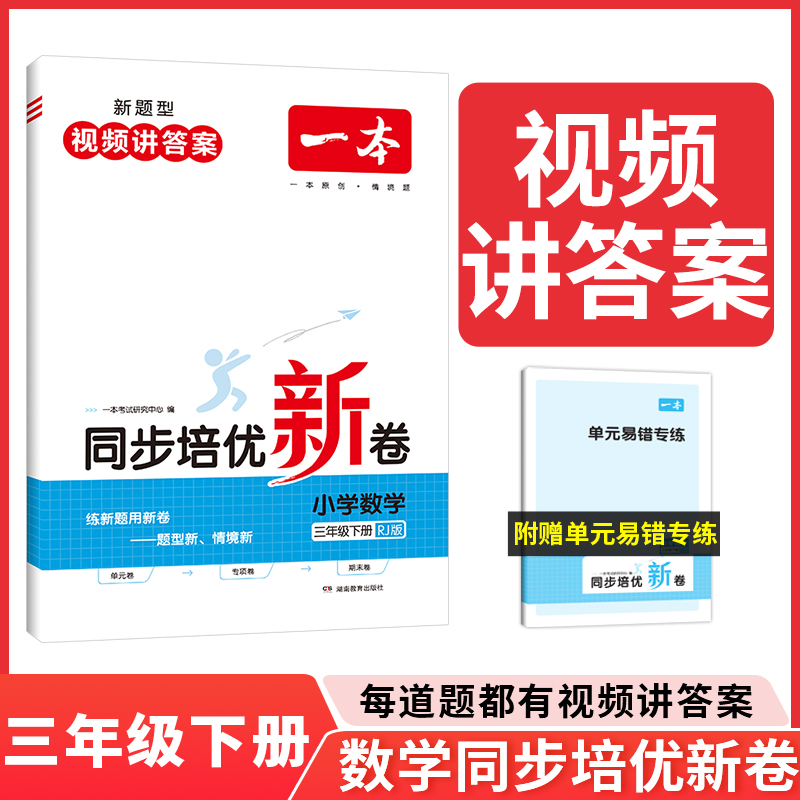 24春一本·同步培优新卷小学数学3年级下册（RJ版）