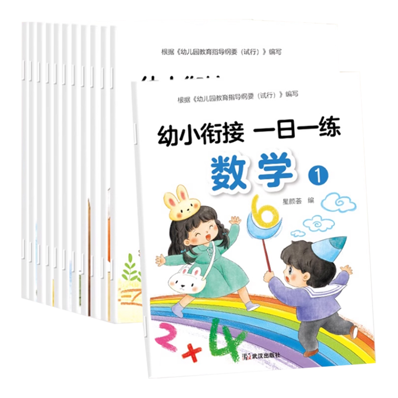 幼小衔接 一日一练