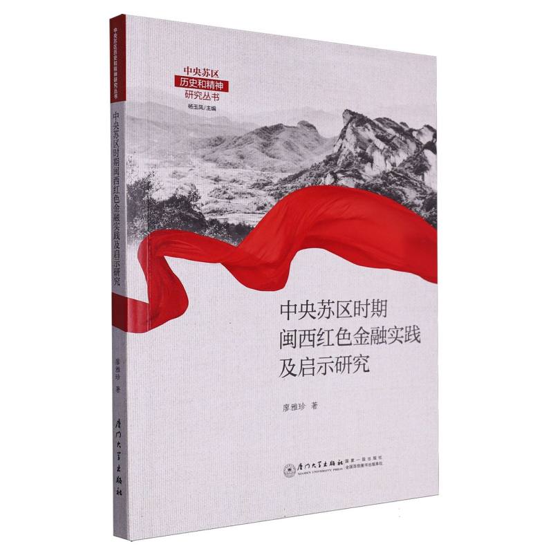 中央苏区时期闽西红色金融实践及启示研究