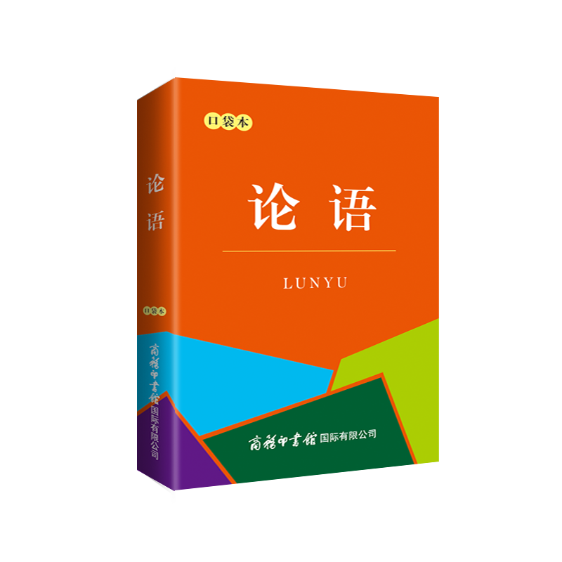 论语(口袋本)
