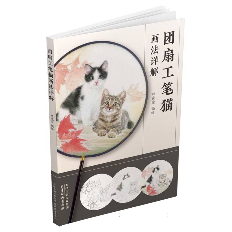 团扇工笔猫画法详解