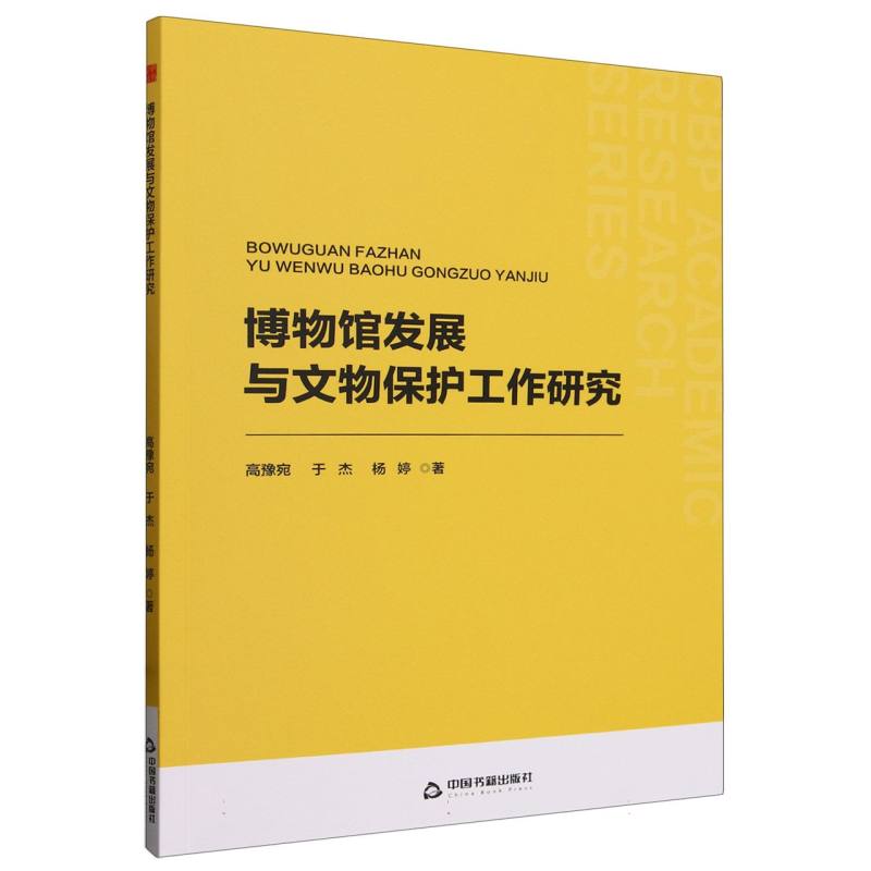 博物馆发展与文物保护工作研究