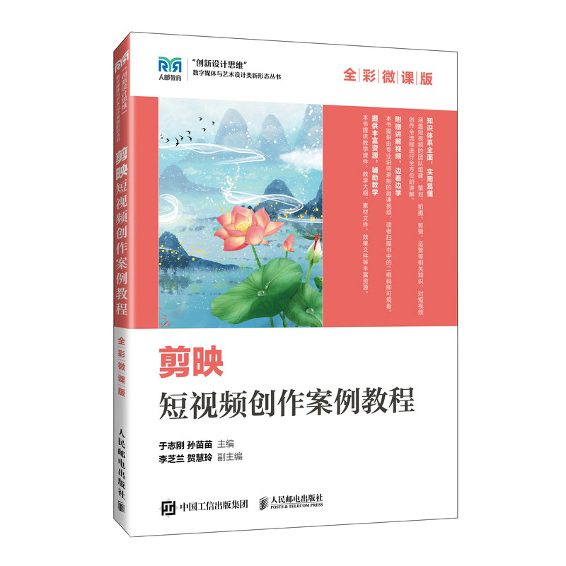剪映短视频创作案例教程(全彩微课版)