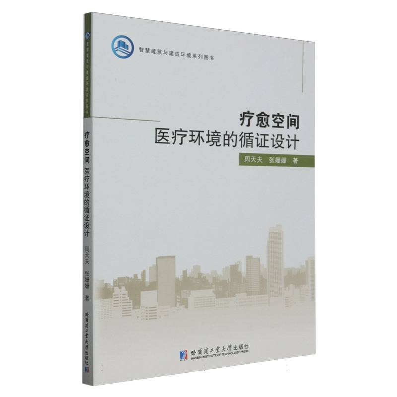 疗愈空间：医疗环境的循证设计