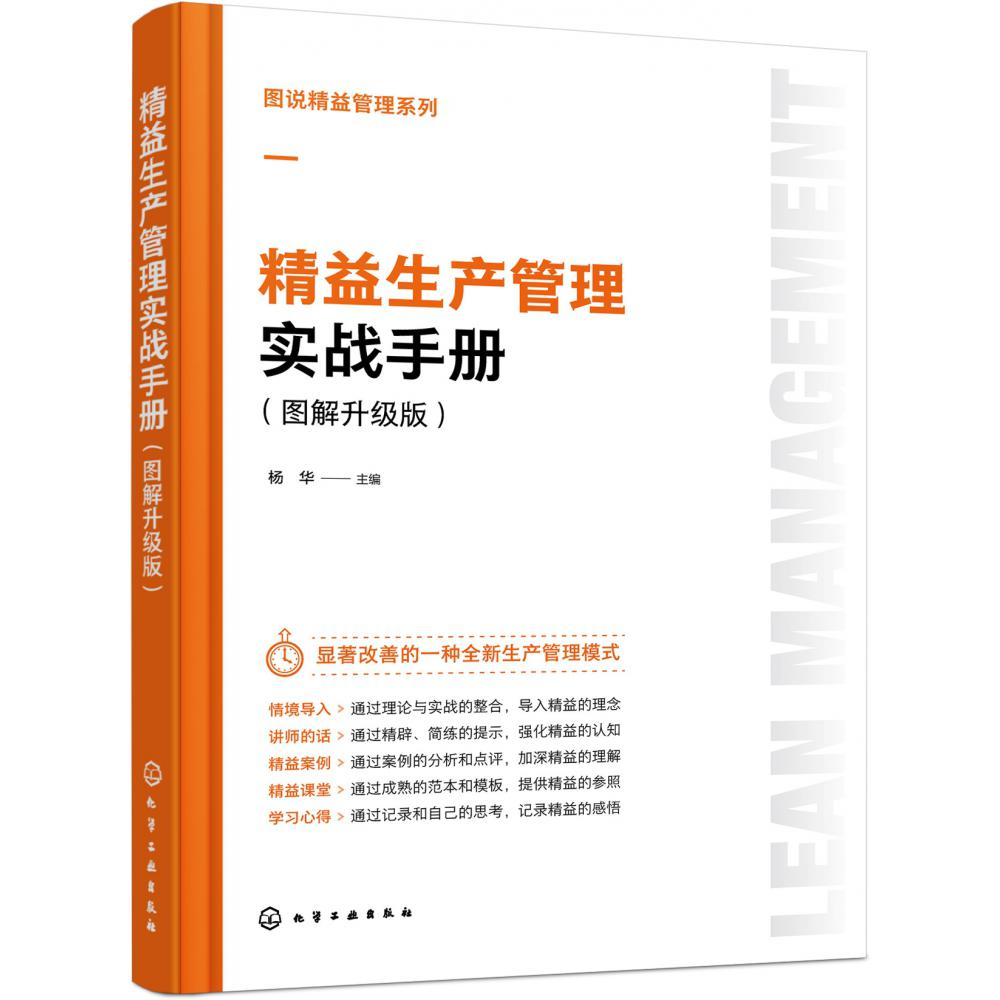 图说精益管理系列--精益生产管理实战手册(图解升级版)