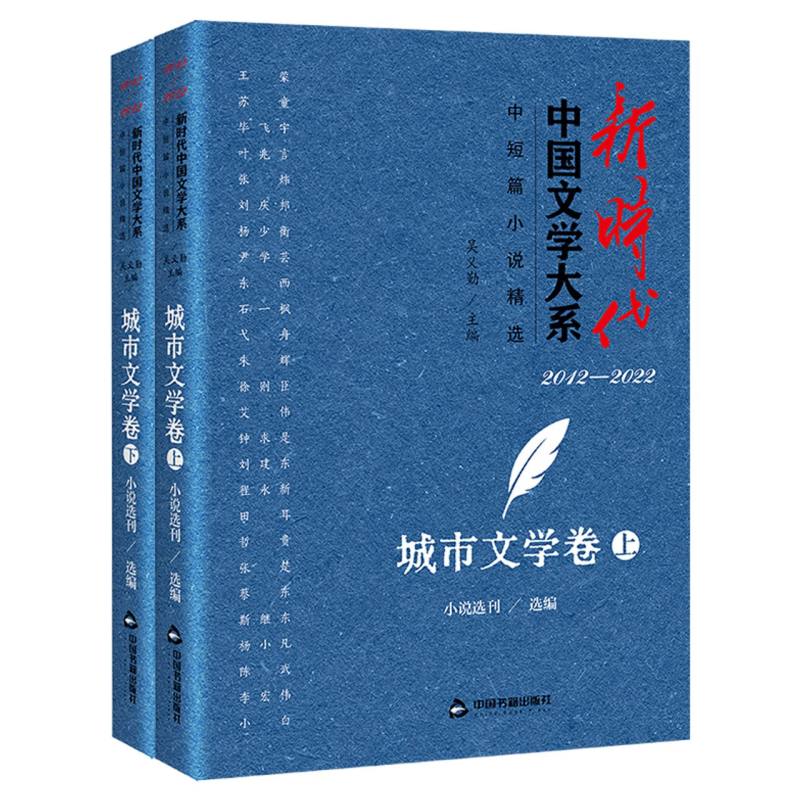 新时代中国文学大系·中短篇小说精选·城市文学卷(上下)