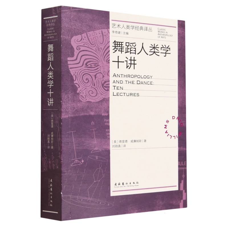 舞蹈人类学十讲（艺术人类学经典译丛）