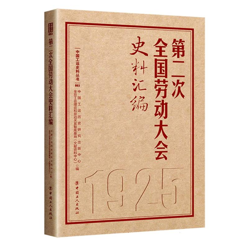 第二次全国劳动大会史料汇编