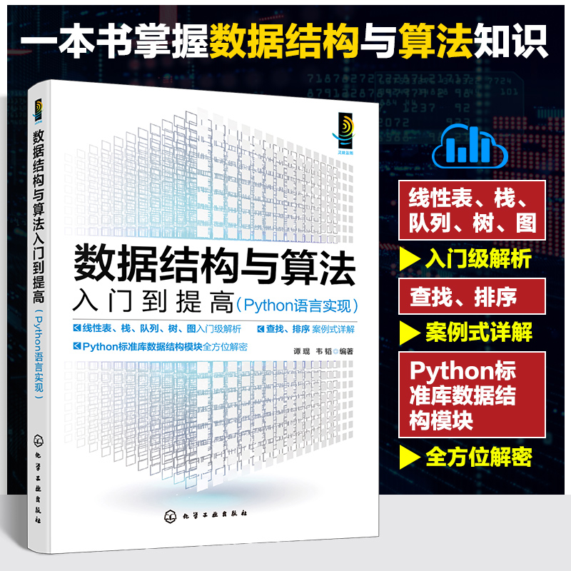 数据结构与算法入门到提高(Python语言实现)