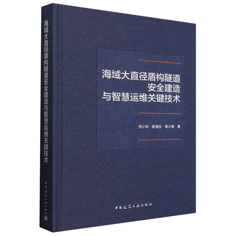 海域大直径盾构隧道安全建造与智慧运维关键技术