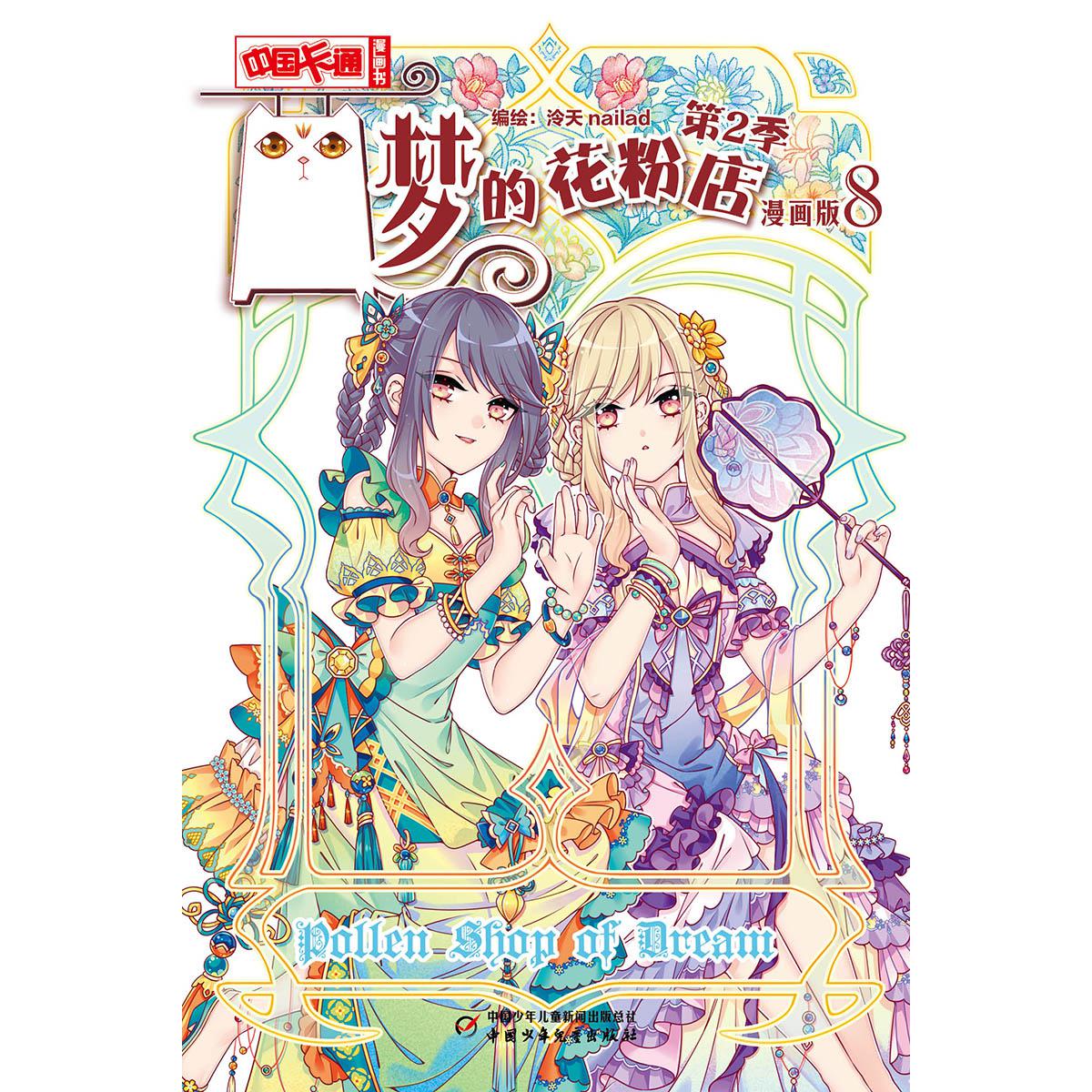 《中国卡通》漫画书——梦的花粉店第2季8·漫画版
