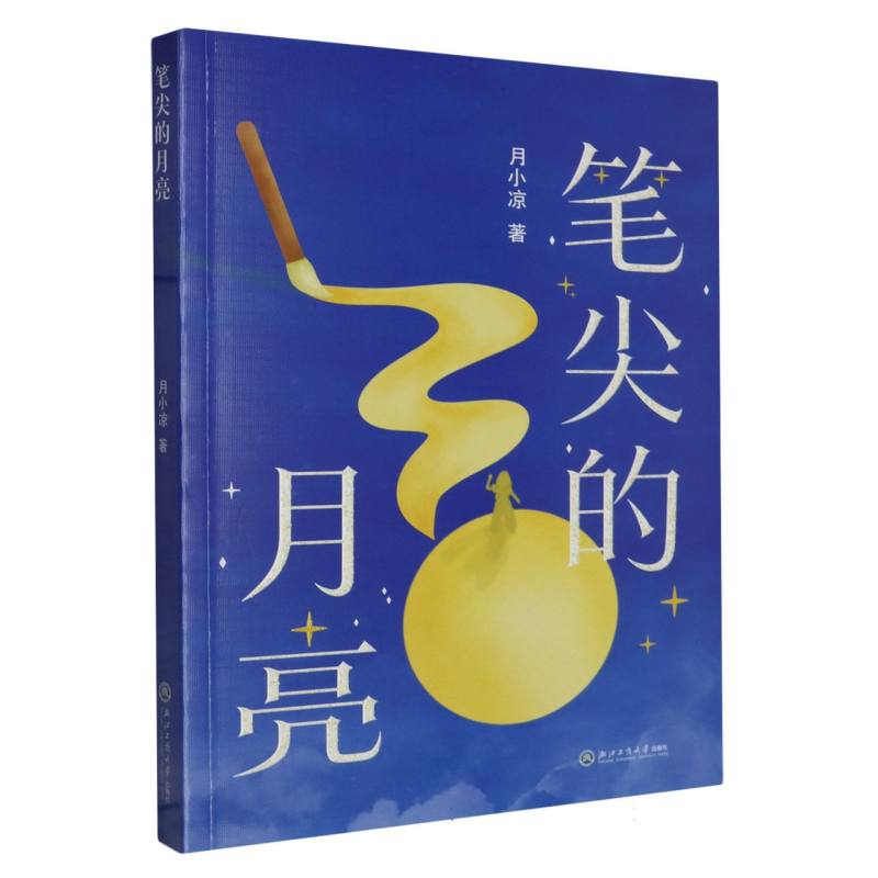 笔尖的月亮