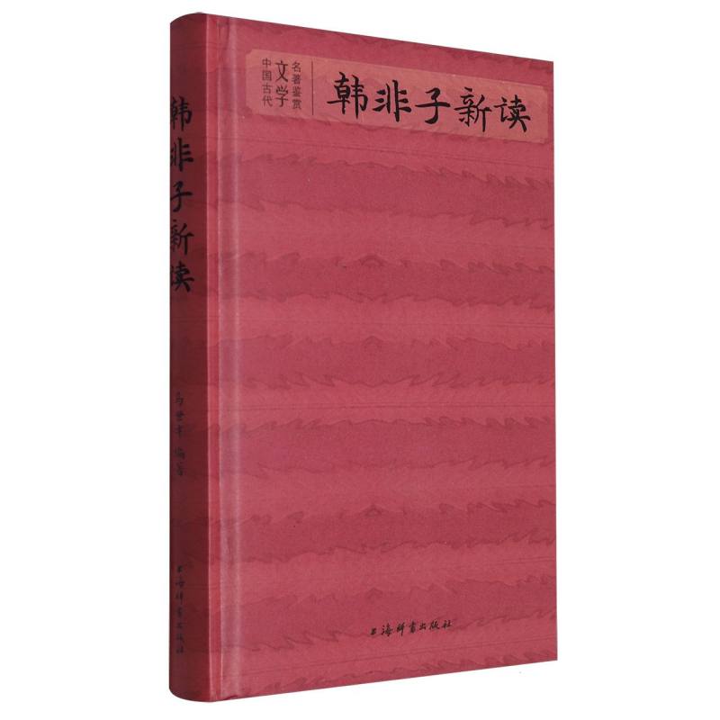 韩非子新读