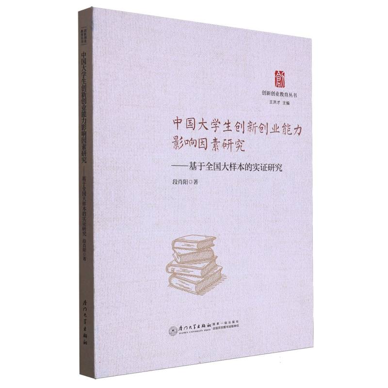 中国大学生创新创业能力影响因素研究：基于全国大样本的实证研究