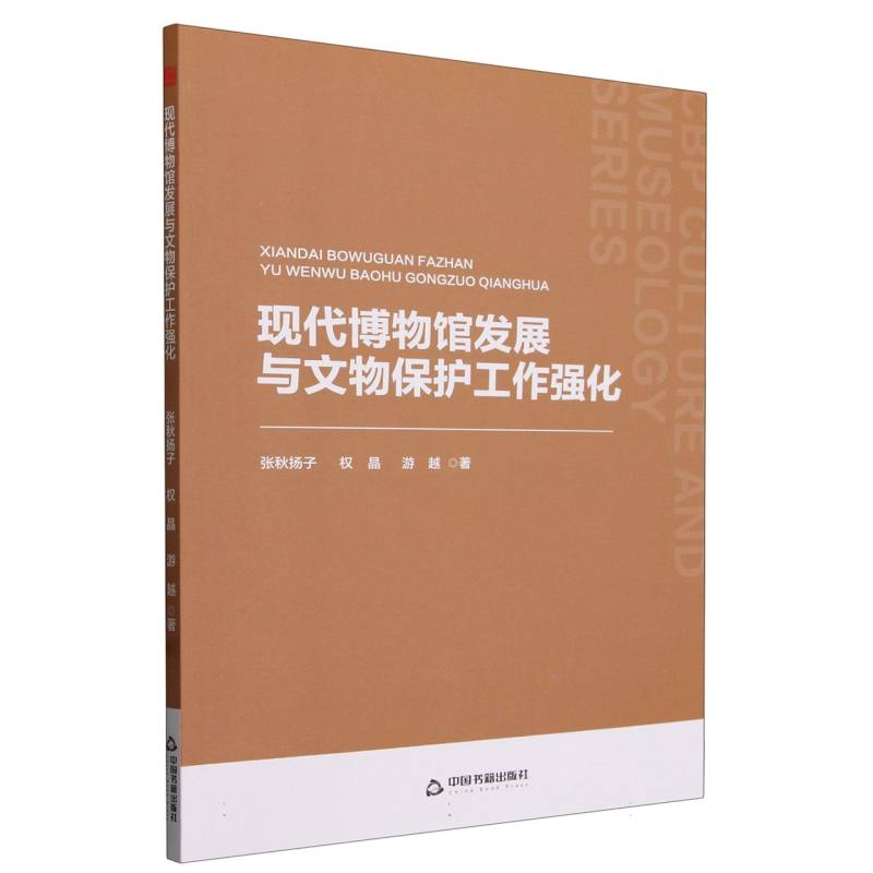 现代博物馆发展与文物保护工作强化