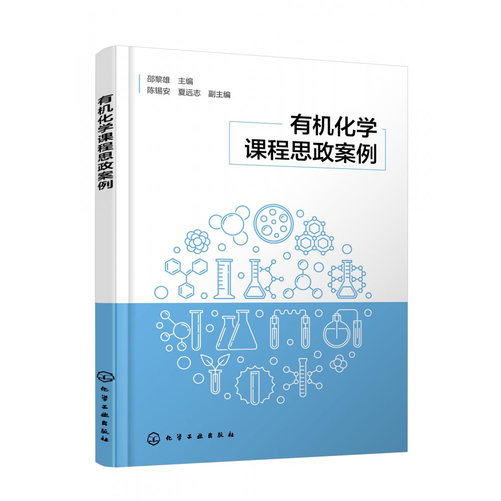有机化学课程思政案例(邵黎雄)