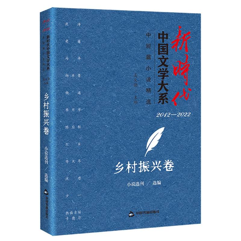 新时代中国文学大系·中短篇小说精选·乡村振兴卷