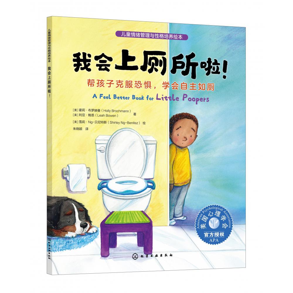 儿童情绪管理与性格培养绘本--我会上厕所啦！：帮孩子克服恐惧学会自主如厕