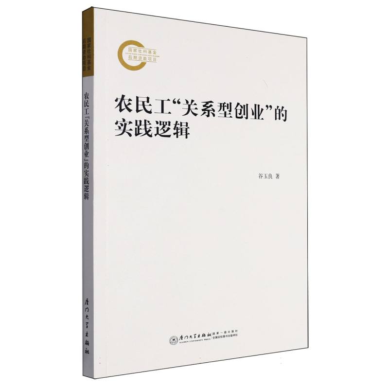 农民工“关系型创业”的实践逻辑