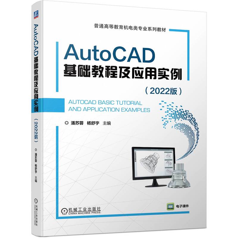 AutoCAD基础教程及应用实例 （2022版）