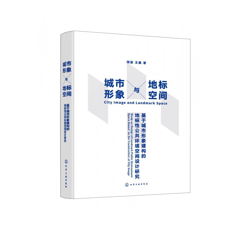 城市形象与地标空间——基于城市形象建构的地标性公共环境空间设计研究