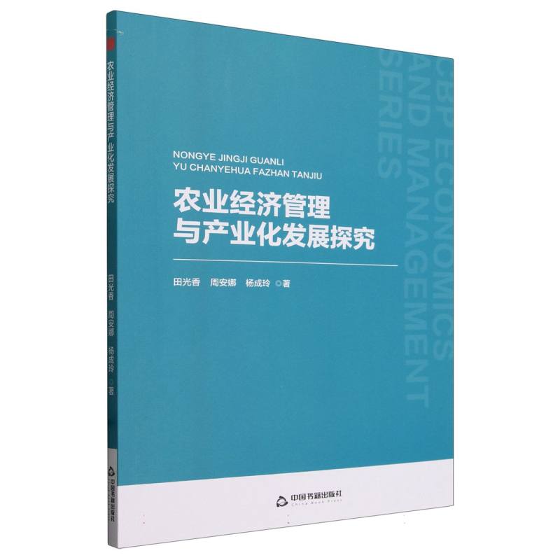 农业经济管理与产业化发展探究