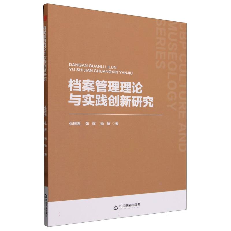 档案管理理论与实践创新研究