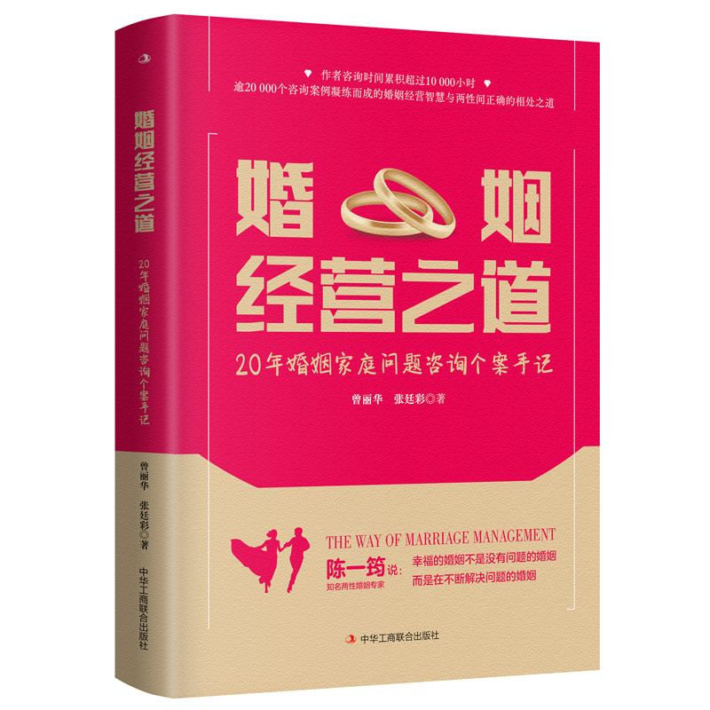 婚姻经营之道：20年婚姻家庭问题咨询个案手记