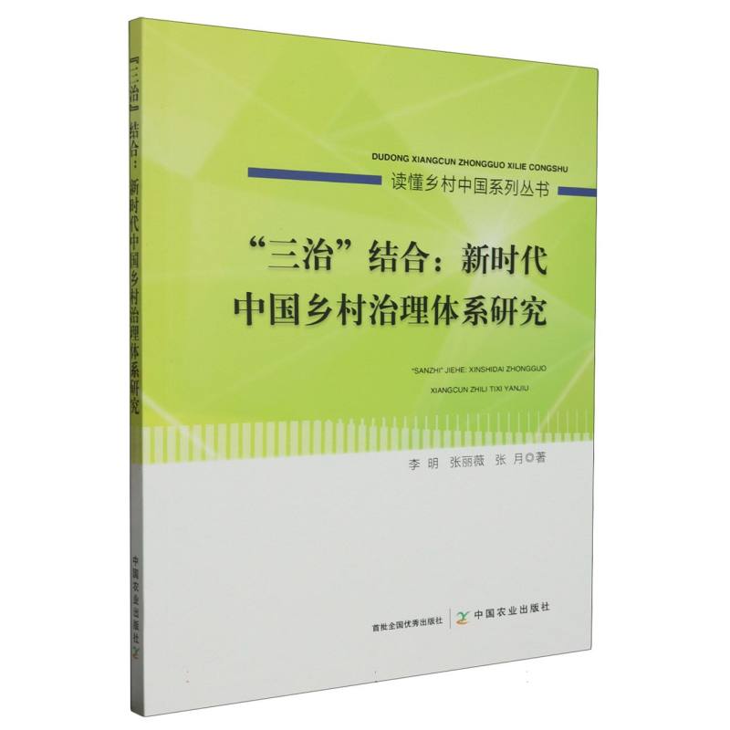 三治结合--新时代中国乡村治理体系研究/读懂乡村中国系列丛书