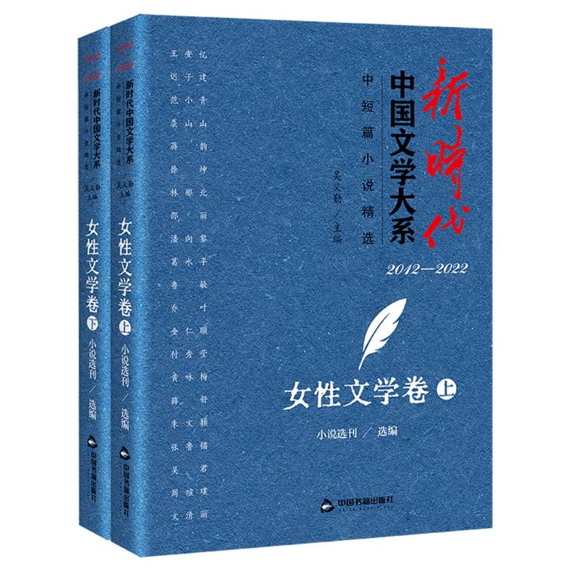 新时代中国文学大系·中短篇小说精选·女性文学卷(上下)