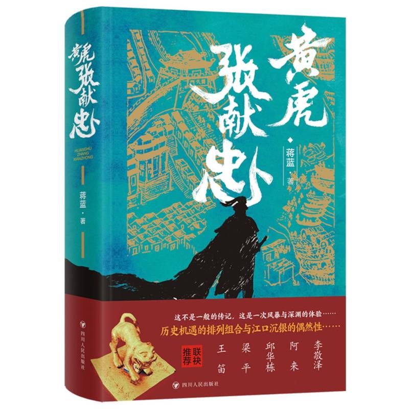 黄虎张献忠(2023版)