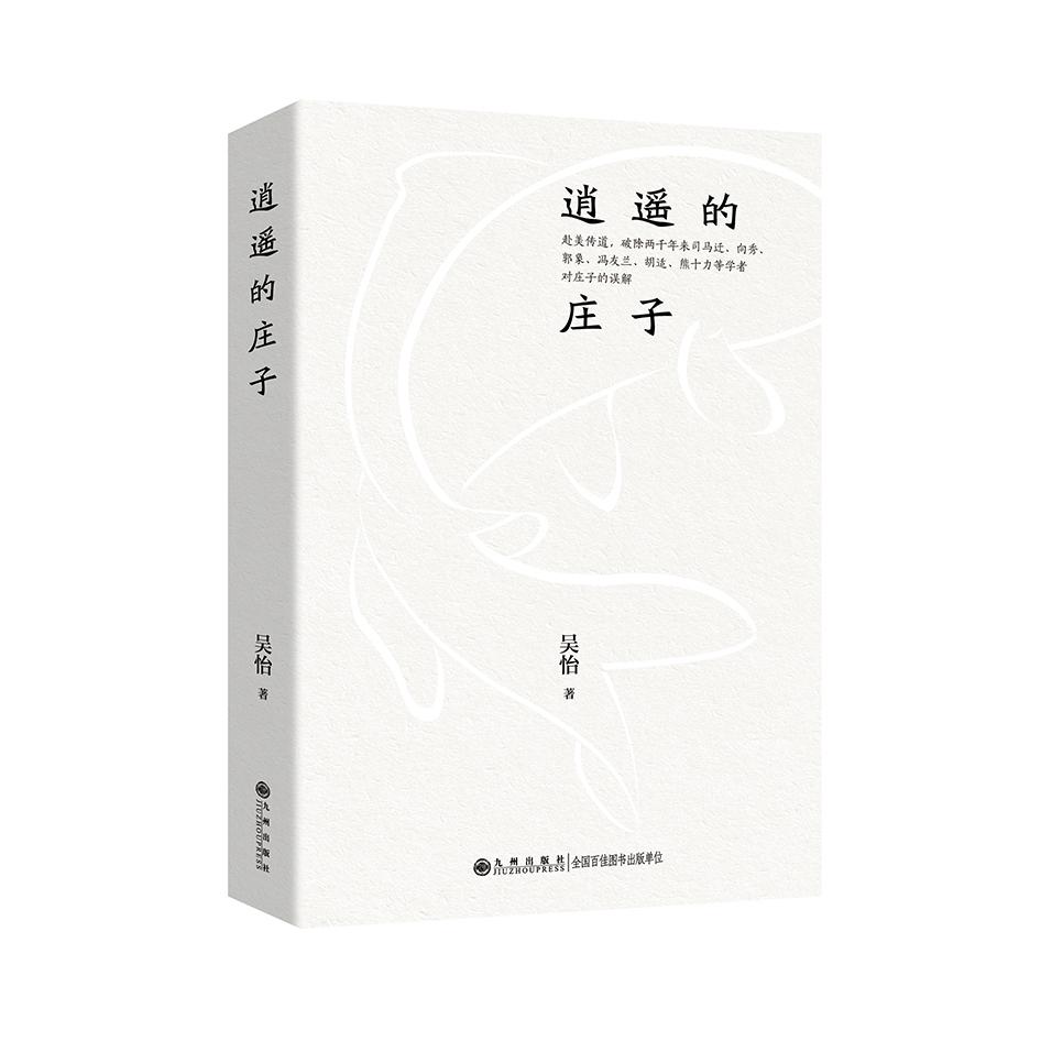 逍遥的庄子