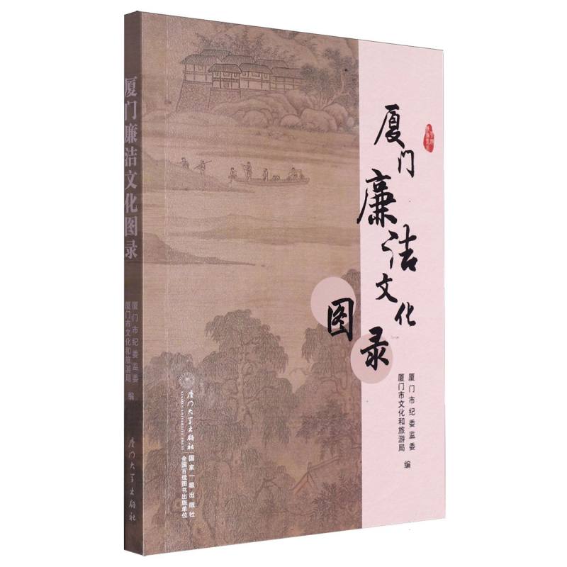厦门廉洁文化图录