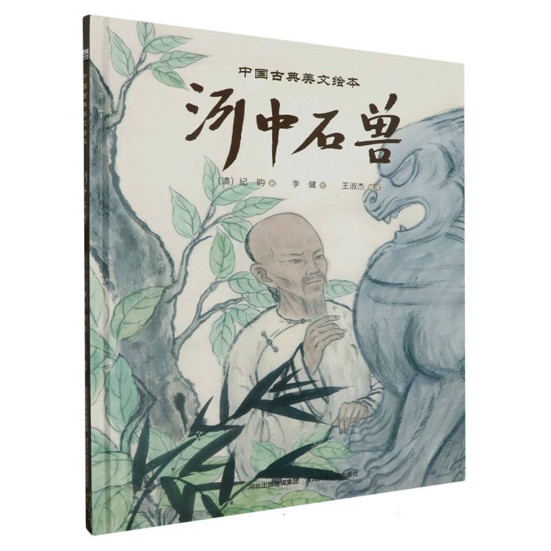 河中石兽(精)/中国古典美文绘本